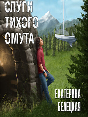 cover image of Слуги тихого омута